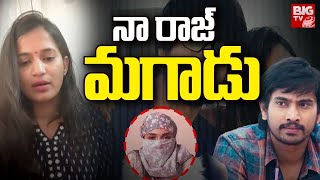 నా రాజ్ మగాడు : Lavanya Reacts On Samyukta Comments On Raj Tarun |   BIG TV Srikakulam