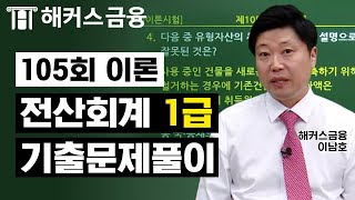 전산회계 1급 제105회 이론 기출문제풀이! 중요한건 합격한다는 마음😊｜해커스금융 이남호교수님