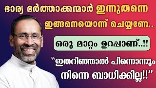 🛑ഇന്നുതന്നെ ഭാര്യ - ഭർത്താക്കന്മാർ ഇതൊന്നു ചെയ്തു നോക്കൂ..ഉറപ്പായ മാറ്റം കാണും!!| ഇനി വേദനയില്ല!!