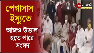 পেগাসাস ইস্যুতে আজও উত্তাল হতে পারে সংসদ, পেগাসাস ইস্যুতে মুলতুবি প্রস্তাব TMC এর