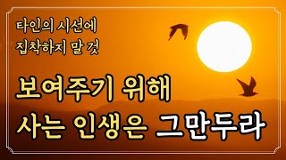 보여주기 위해 사는 인생은 그만두라. 진정한 멋이란 어떤 삶을 살았는가로 결정된다.