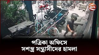 খুলনায় পত্রিকা অফিসে সশস্ত্র সন্ত্রাসীদের হা*ম*লা, ভাংচু*র | Khulna News | Channel 24