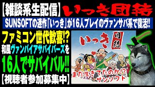 【いっき団結】#07 視聴者参加募集＆マルチプレイでキャラ育てます！（Ikki Unite）