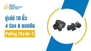 มู่เล่ย์ 10 นิ้ว 4 ร่อง A แบบตัน : Pulley 10x4A-T