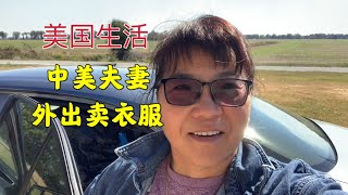 474 美国生活：中美夫妻外出卖衣服，生活不容易