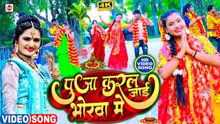 VIDEO | #Antra Singh Priyanka ,#Ankit Akela (2022) Devi Geet | Puja Karal Jai Bhorwa Me |Bhakti Song