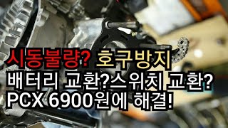 시동불량? 배터리 교환? 스위치 교환? 6900원에 해결 pcx