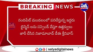 || నందిపేట్ మండలంలో పనిచేస్తున్న ఇద్దరు లైన్మెన్ ల సస్పెండ్ ||