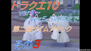 その3【DQX】第二回ドラゴンクエスト10 TA ストーリーver5.5前期まで【タイムアタック】