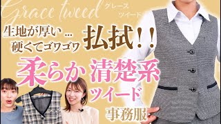 【BONOFFICE】清楚系！秋冬注目の“ツイード ”事務服　“Gracetweed”