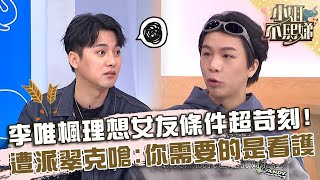 安捏母湯～李唯楓「大男人主義」女友條件超苛刻！遭派翠克嗆：你需要的是看護！@ebcstars @DeeGirlsTalk