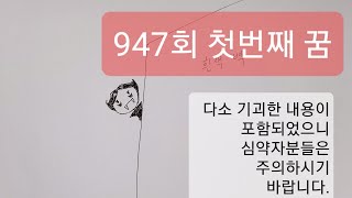 로또 947회 첫꿈. 기괴한내용이니 심약자분들 주의. 꿈으로당번찾기