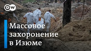 После отступления армии РФ в Изюме обнаружено массовое захоронение