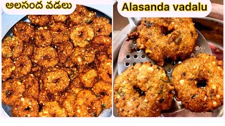 అలసంద వడలు ఒక్కసారి ఇలా చేసి చూడండి👌😋 రాయలసీమ ట్రేడిషనల్‌ గారెలు / Alasanda vadalu Eveninig Snacks