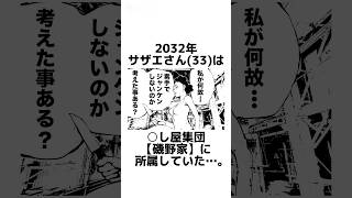 【サザエさん最終回】に関する架空の雑学【フグ田サザエ編】【ドラえもん×クレヨンしんちゃん】#雑学 #雑学豆知識 #漫画動画 #manga #shorts