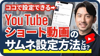 【要注意】YouTubeショート動画のサムネ変更はPCでは設定できない！変更の方法とは？