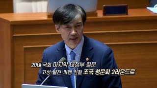 [영상구성] 조국 혹독한 국회 '신고식'…고성·야유 난무 / 연합뉴스TV (YonhapnewsTV)