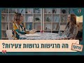 מה מרגישות גרושות צעירות? ואיך הן מתמודדות? פתוח עם אפרת ברזל