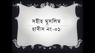 সহীহ মুসলিম, হাদিস নম্বর-০১