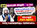 ഇന്ന് ജമാദുൽ അവ്വൽ 6 രാവ്.  പോരിശകളേറെ നേടാൻ ഇന്നത്തെ  രാത്രി ചൊല്ലേണ്ട ദിക്ർ മജ്ലിസ് Arshad Badri