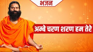 अम्बे चरण शरण हम तेरे || Swami Ramdev ||  Hindi Bhajan