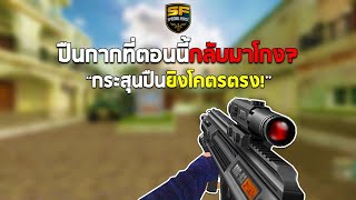 SF : ปืนที่เคยกาก! กลับมาโหดอีกครั้ง? | AUG A3 2nd Gen