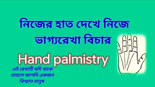 নিজের হাত দেখে নিজের ভাগ্যরেখা বিচার।Hand Palmistry। भाग्य बिचार।