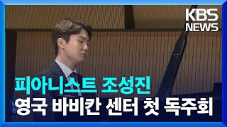 피아니스트 조성진, 영국 바비칸 센터 첫 독주회 성료 [문화광장]  / KBS  2023.02.15.