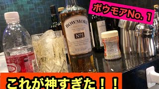 【超満足】最高のウイスキーに出会った　『BOWMORE　No.1　をハイボールしたら本気で美味しかった』　（スモーキーでエレガントな方にぴったりのウイスキー）