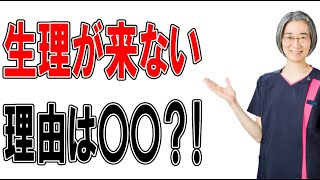 生理が来ない理由は実は〇〇だった？！（札幌 婦人科）