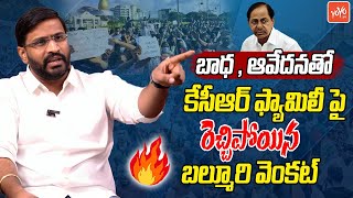 నా ముందుకి కేసీఆర్ , కేటీఆర్ వస్తే ? MLC Venkat Balmoor Warns To KCR \u0026 KTR | YOYO TV Channel