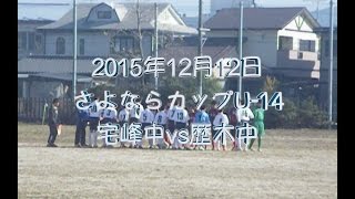 さよならカップU-14予選　宅峰中vs歴木中/ジュニアユース