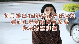 每月拿出4500帮儿子还房贷，看到儿媳塞钱给亲家后，我决定这样做