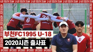 [부천FC1995] 부천FC1995 U-18 선수단 2020시즌 출사표