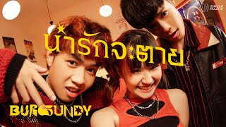 น่ารักจะตาย - BURGUNDY [Official MV]