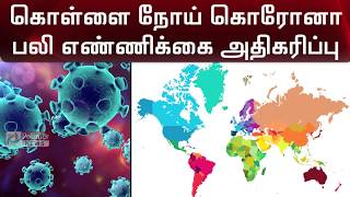 கொள்ளை நோய் கொரோனா: பலி எண்ணிக்கை அதிகரிப்பு | Corona death rate increases | Polimer News