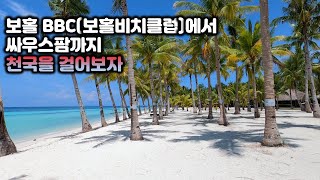 보홀 BBC 환상의 리조트-Let's take a walk from BBC to South palm in Bohol.-4k