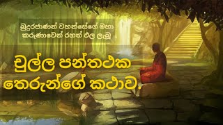 චුල්ල පන්ථක තෙරුන්ගේ කථාව | Dahamin suwaya