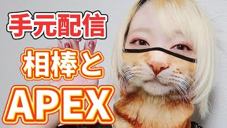 【APEX】【手元胸元配信】【エーペックス】相棒と初のプラチナ2目指す～🌸野良さんランク🌸雑談配信🌸【ゲーム実況女性配信】