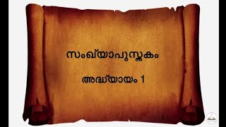 NUMBERS 1 | സംഖ്യാപുസ്തകം അദ്ധ്യായം 1