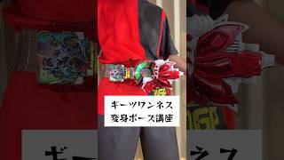 【変身講座】仮面ライダーギーツワンネスの変身ポーズ講座！！【DXワンネスレイズバックル】 #shorts  #仮面ライダーギーツ