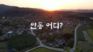 [경북 어디] 1탄 #안동 어디?