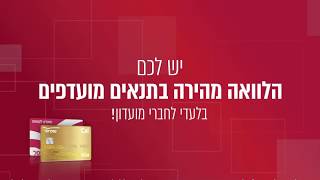 הלוואה מהירה בתנאים מועדפים לחברי מועדון שופרסל בלבד!