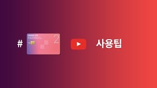 [삼성카드] 2 V4 사용팁