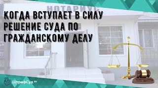 Когда вступает в силу решение суда по гражданскому делу