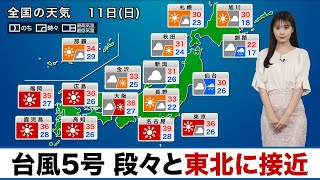 【11日(日)の天気】台風5号が段々と東北に接近　関東以西は猛暑続く