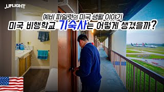 미국 비행학교 기숙사 최초 공개  【시에라3】