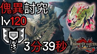 【MHR:Sunbreak】Lv120 Anomaly Espinas 3:39 Charge Blade solo 【PC】