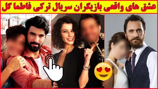 همسران, عشق ها و پارتنرهای واقعی بازیگران سریال ترکی فاطما گل ❤️😍❤️ , ماجراهای عشقی عجیب