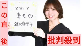 篠田麻里子　子育てもマリコ様流　かわいい子には旅「危なかったよね？学んだよね」　シンママとして奮闘中